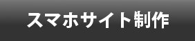 スマホサイト制作