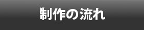 制作の流れ