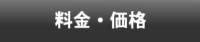 料金・価格